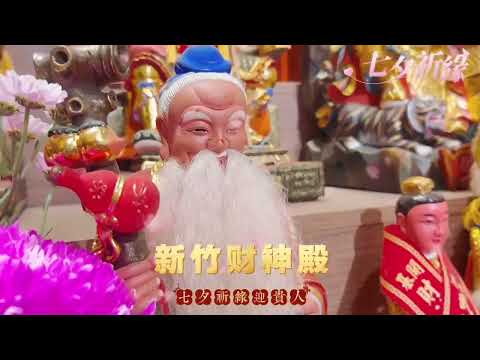 88財神－新竹財神殿｜2025年七夕祈緣迎貴人法會