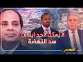 إثيوبيا تتحدي مصر: الأرض أرضنا والمياه مياهنا والمال مالنا ولا قوة يمكنها منعنا من بناء سد النهضة.!!