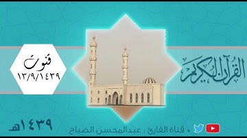 قنوت القارئ : عبدالمحسن الضباح . في ليلة يخص فيها الحاضرين والحاضرات .
