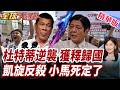 川普出手拆ICC!杜特蒂迎最大轉機!將被釋放?歸國聯手莎拉反莎小馬可仕?【#全球大爆卦】精華版