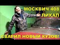 СВАРКА ЭТО НЕ МОЕ??? МОСКВИЧ EL CAMINO! WELDING IS NOT MY THING??? MOSKVICH EL CAMINO!