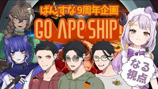 【#GoApeShip! 】ばんすなさん9周年記念配信に突撃!宇宙でがんばるぞ!【 #ばんすなwith羊煌邸】