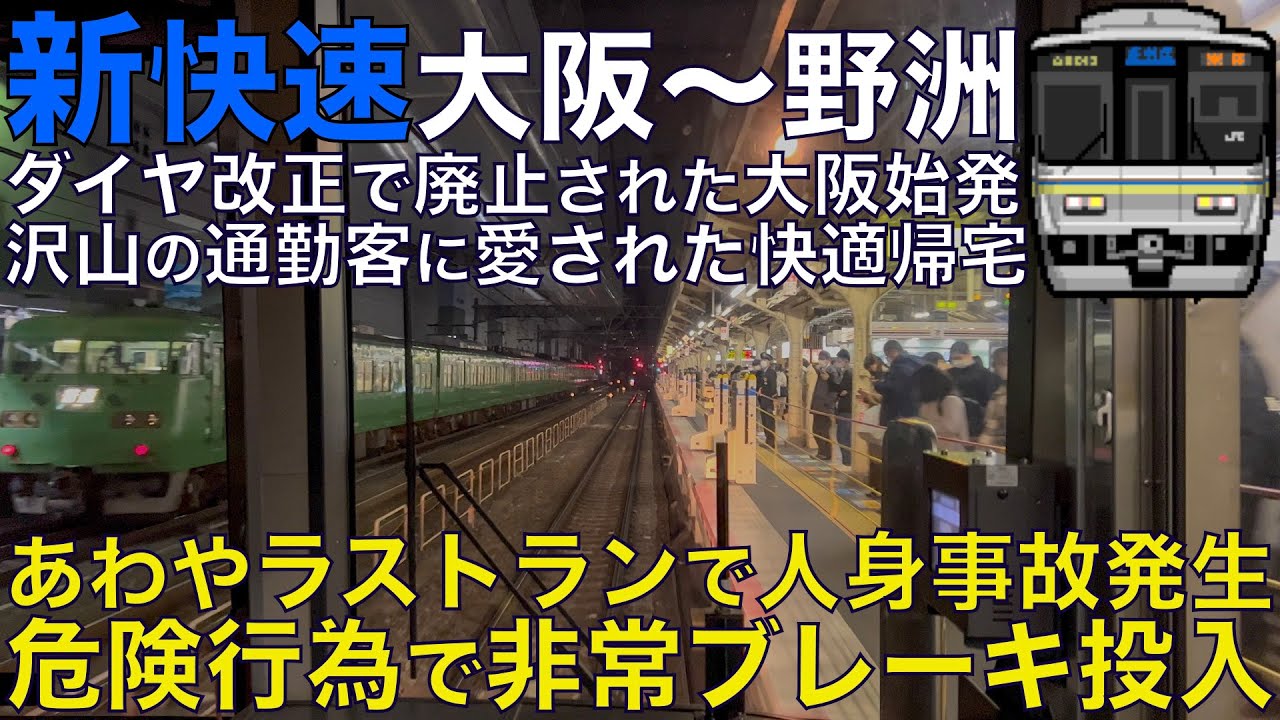 超広角前面展望】危険行為で非常ブレーキ怒りの警笛！ダイヤ改正