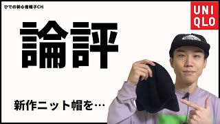 【忖度なし】UNIQLO(ユニクロ)の新作「ヒートテックニットキャップ」を詳しくレビュー！