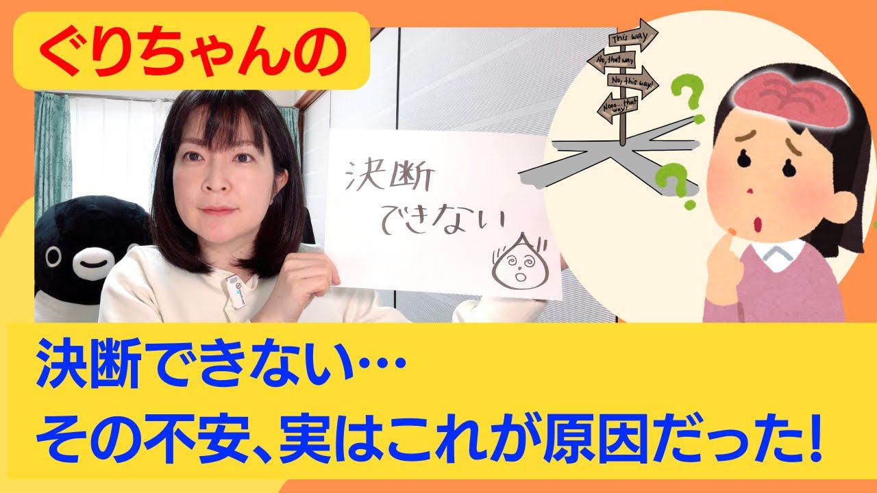 決断できない…その不安、実はこれが原因だった！