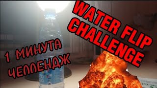WATER FLIP CHALLENGE 1 МИНУТА