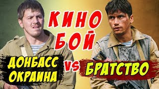 КИНОБОЙ: Павел Лунгин «БРАТСТВО» против «ДОНБАСС. ОКРАИНА». Обзор кино про войну КИНОБОЙ: Павел Лунгин «БРАТСТВО» против «ДОНБАСС. ОКРАИНА». Обзор кино про войну