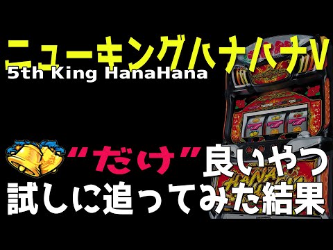 新台】ニューキングハナハナ【BIG 312枚以上】BT機で満を持して登場