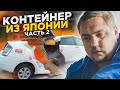 КОНТЕЙНЕР ИЗ ЯПОНИИ СТРАННЫЕ РАСПИЛЫ!