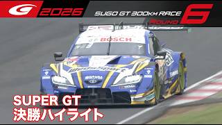 【SUPER GT 2026 Rd.6 SUGO】決勝ハイライト