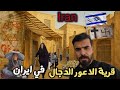 وصلت القرية اليهودية في ايران صدمتني 