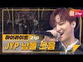 [하이라이트] 우리집으로 같이 가고 싶은♡ JYP 남돌 노래모음♬ l JYP 보이그룹(JYP Boy Group)