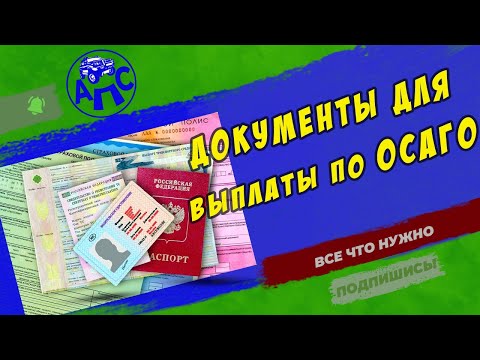 Документы для выплат по ОСАГО