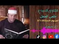 القارئ المبدع حلمي الجمل سورة النمل فجر الاحد 3 7 2022