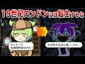 なぜ19世紀ロンドンに転生してはいけないのか？【ずんだもん&ゆっくり解説】