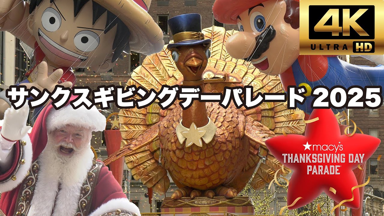 【4K】2025年版！観客３５０万人！ニューヨーク最大のサンクスギビングデー・メイシーズ・パレード！ついにスーパーマリオ登場！全部見せます！