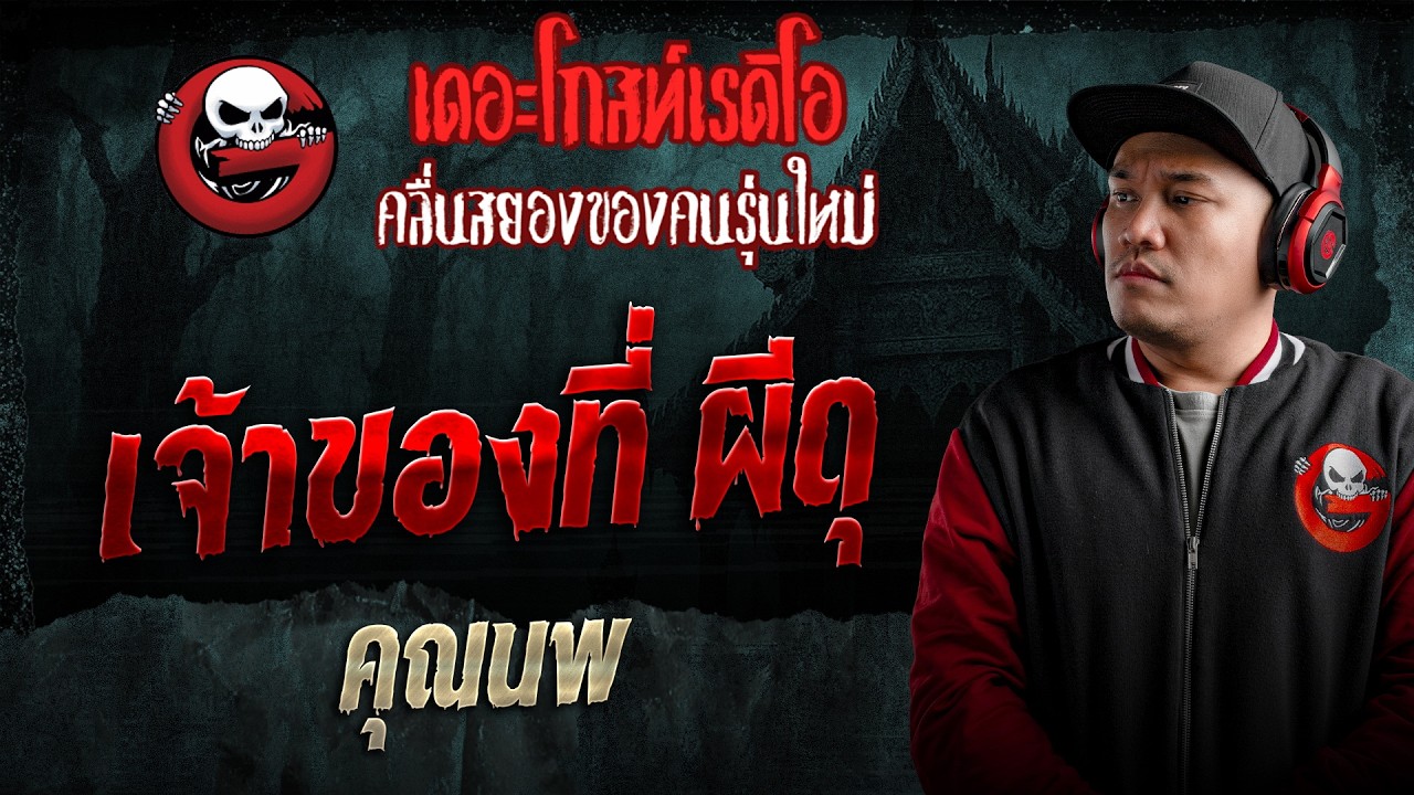 เจ้าของที่ ผีดุ  • คุณนพ | 16 พ.ค. 69 | THE GHOST RADIO