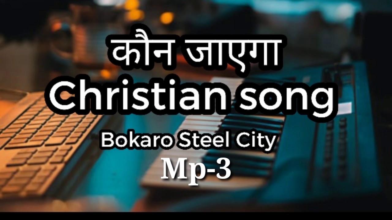 Christian song   kon jayega