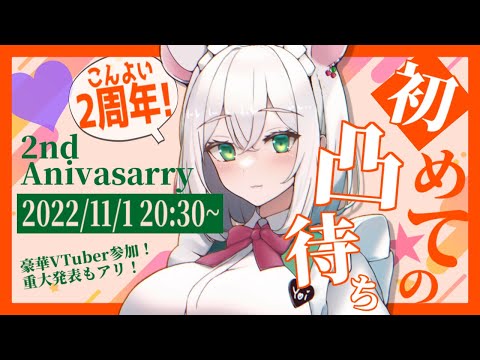 【 記念配信 】2周年！！はじめての凸待ちします！ 【 #御酒よい/Vtuber 】