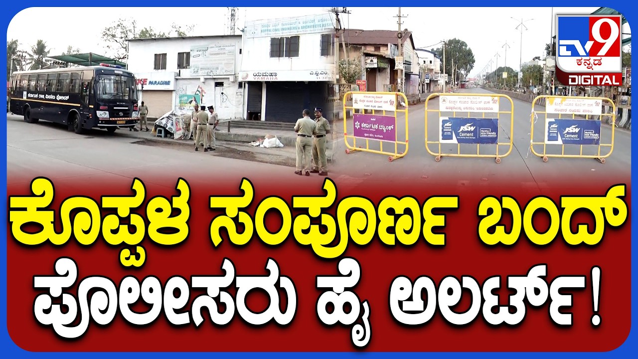 Koppal bandh : ಬಲ್ಡೋಟಾ ಕಾರ್ಖಾನೆ ವಿಸ್ತರಣೆ ವಿರೋಧಿಸಿ ಕೊಪ್ಪಳ ಬಂದ್.. ಅಂಗಡಿ ಮುಂಗಟ್ಟು ಸಂಪೂರ್ಣ ಬಂದ್! | #TV9D