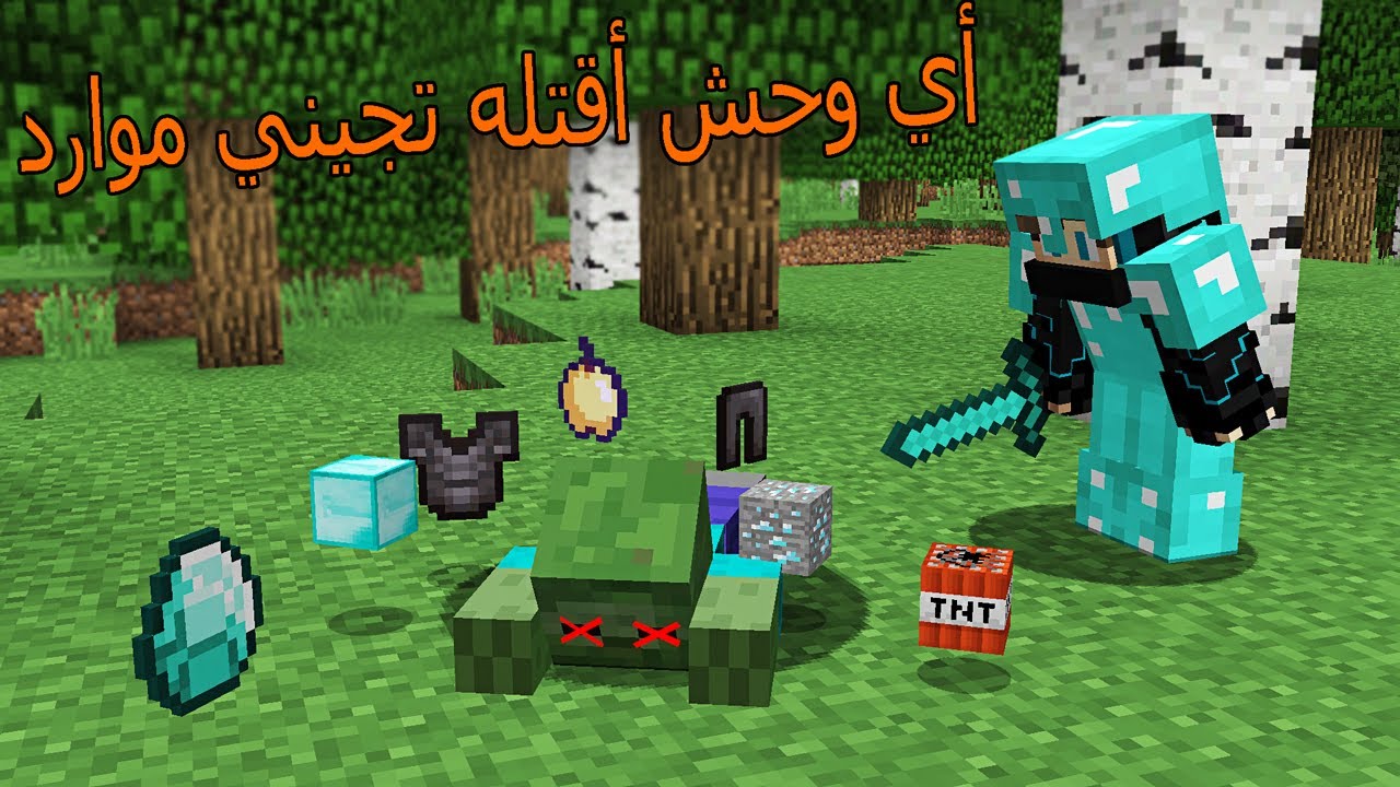 ماين كرافت : لكن اذا اقتل وحش او حيوان تجيني موارد أسطورية  !!؟ 😱🔥