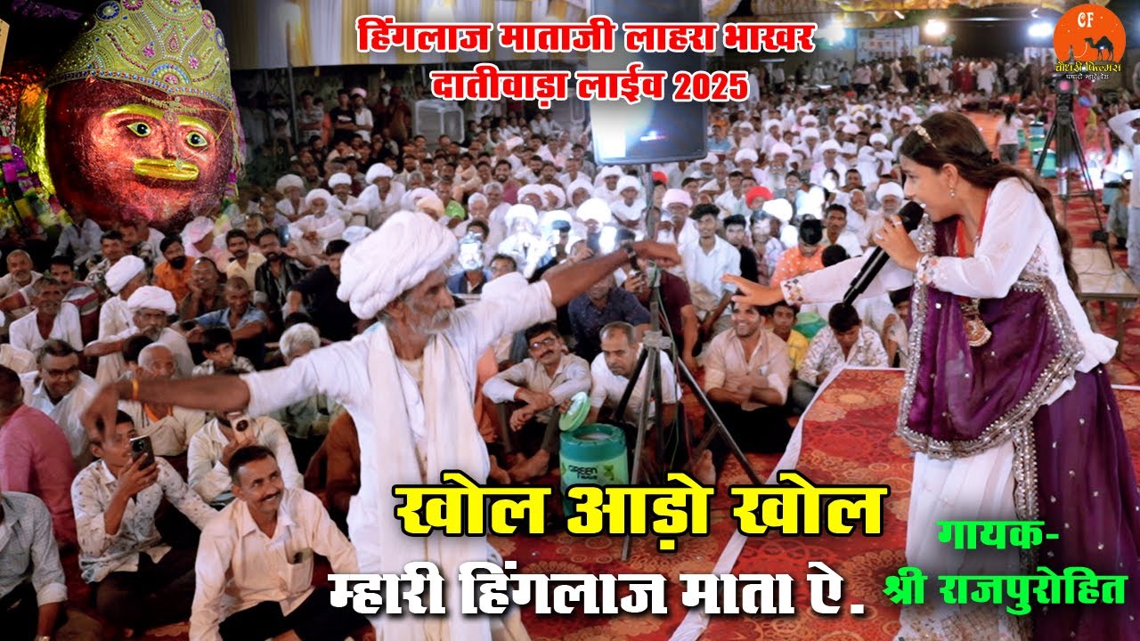 खोल आडो खोल म्हारी | Shree Rajpurohit - श्री हिंगलाज माता जी लाहरा भाखर दांतीवाड़ा मेला 2025