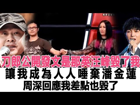 刀郎公開發文：是那英、汪峰毀了我，讓我成為人人唾棄的“潘金蓮”，周深回應：我差點也毀了”！時代電影大世界#周深 #刀郎#那英#汪峰