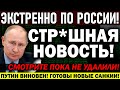 ЭКСТРЕННЫЕ НОВОСТИ! ПУТИНУ ОСТАЛОСЬ НЕДОЛГО! НОВЫЕ САН.КЦИИ ПРОТИВ ЧЕ.КИСТА! — 17.05.2021