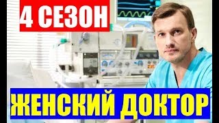 ЖЕНСКИЙ ДОКТОР 4 СЕЗОН 1,2,3,4,5,6,7,8,9 - 40 СЕРИЯ. (сериал 2019) АНОНС ДАТА ВЫХОДА ЖЕНСКИЙ ДОКТОР 4 СЕЗОН 1,2,3,4,5,6,7,8,9 - 40 СЕРИЯ. (сериал 2019) АНОНС ДАТА ВЫХОДА