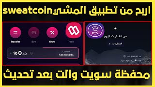 تطبيق خطوات المشي بعد تحديث/طريقة تحويل الخطوات الى عملات سويت sweat wallt