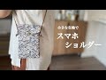 【ハンドメイド】ポケット付 スマホショルダーの作り方