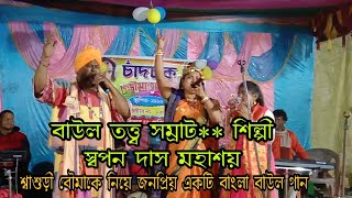 Swapan Das (স্বপন দাস ) Bangla Baul song