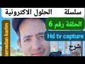مراجعة ومتوفر :capture vedioHDTV الأقوى فى مجاله اخيرا وصلني ! متوفر في المحل