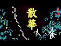 ［大学授業教材］散華（初段・後段） 真言声明（豊山声明）長谷寺所伝／秀成法師