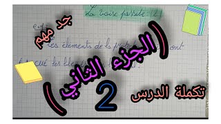 (الجزء الثاني)la voix passiveمراجعة للاختبارات لكل التلاميذ شرح مفصل وبسيط