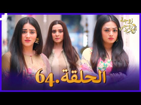 زوجة زوجي الحلقة 64 Bahu Begum