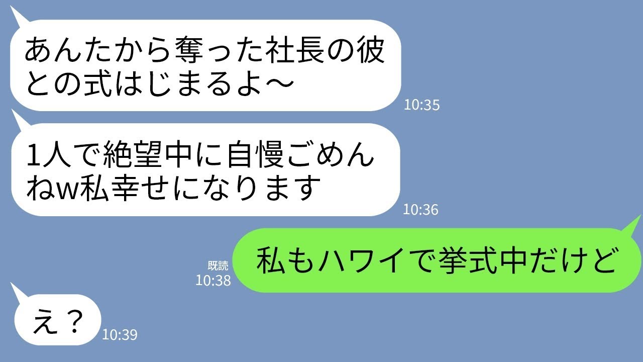 【LINE】結婚直後の私から夫を略奪した幼馴染が結婚報告をしてきた…。幼馴染「社長の彼との挙式はじまりま〜すw」 →私も今からハワイで挙式だと伝えた結果がw