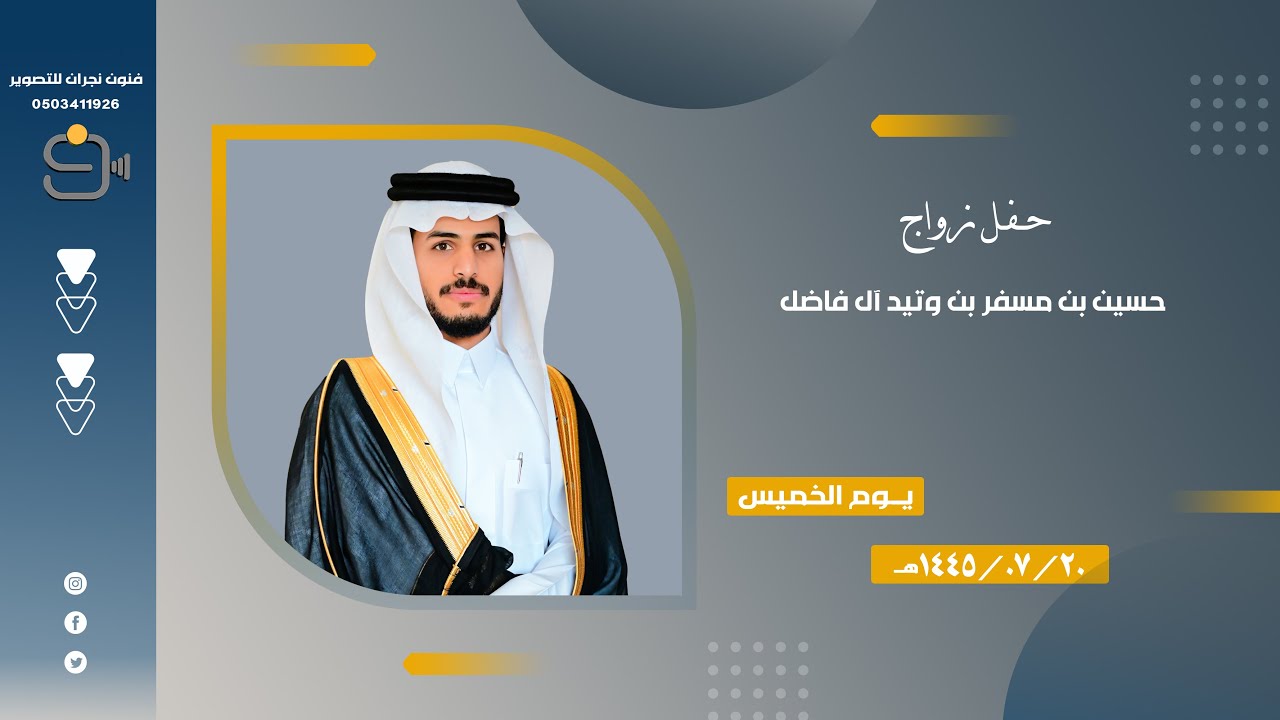 حفل زواج / حسين بن مسفر وتيد آل فاضل