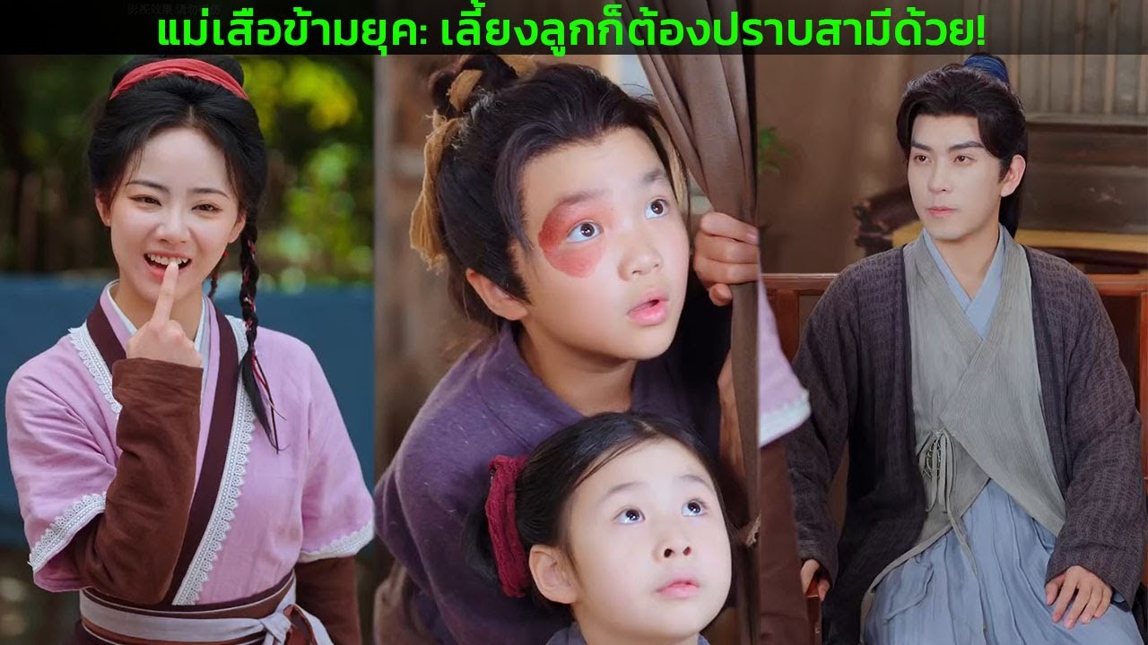 แม่เสือข้ามยุค: เลี้ยงลูกก็ต้องปราบสามีด้วย!