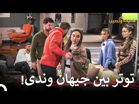 شجار كبير بين الصبايا قسمة ونصيب الحلقة 18 Qesma W Naseeb
