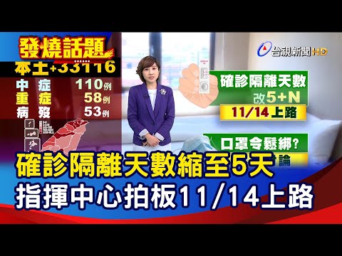 確診隔離天數縮至5天  指揮中心拍板11/14上路【發燒話題】-20221102