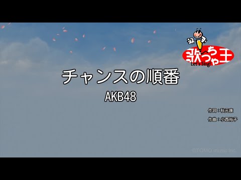 【カラオケ】チャンスの順番 / AKB48