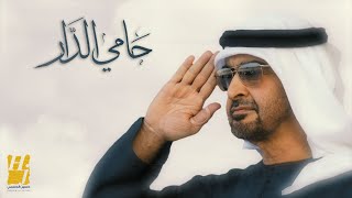 حسين الجسمي - حامي الدار (حصرياً) | 2023 | Hussain Al Jassmi - Hami Eldar