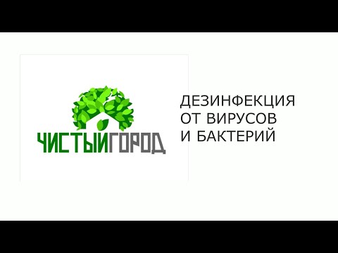Обработка от вирусов и бактерий
