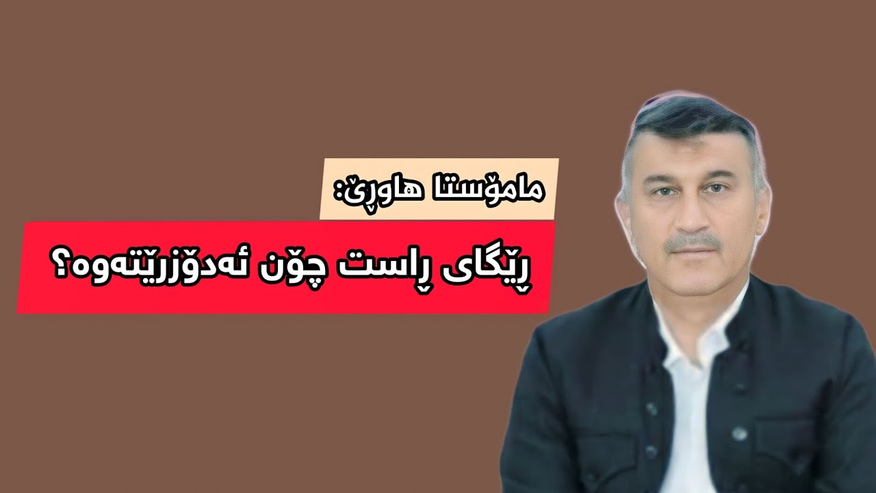 مامۆستا هاوڕێ: چۆن ڕێگای ڕاست ئەدۆزرێتەوە؟