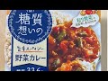 【レビュー】糖質想いの野菜カレーを食べてみた【備蓄にもダイエットにも】