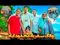 ولاگ سفرمون در محمود اباد🤟🤍