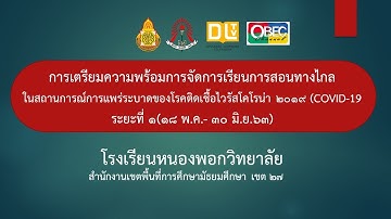 รายงานการเตรียมความพร้อมการสอนออนไลน์