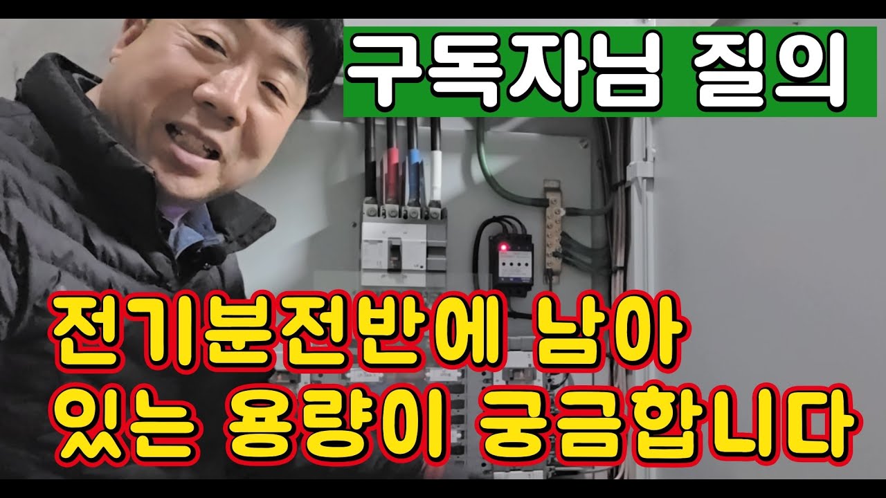 전기분전반에 추가용량이 남아 있는지 ? #시설관리 #전기실무 #분전반