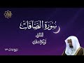 تلاوة مؤثرة لسورة الصافات للقارئ أبي بكر الشاطري تراويح رمضان 1432 هـ